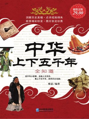 cover image of 中华上下五千年全知道 (All-knowingness of Five Thousand Years of China )